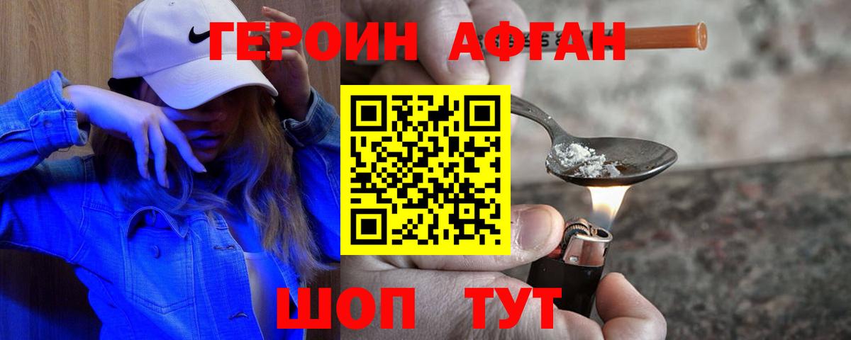 Героин афганец Урюпинск